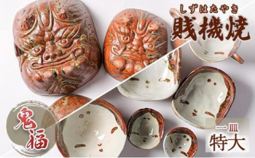 【賎機焼 鬼福(特大)一皿】しずはた焼 伝統工芸品 郷土工芸品 焼き物 陶磁器 食器 祝福 魔除け 静岡 1452605 - 静岡県静岡市