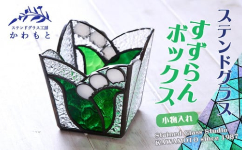 【ステンドグラス】すずらんボックス□ 1452608 - 静岡県静岡市