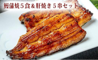 〈うなぎの篝火〉国産うなぎ真空パック蒲焼5食・鰻肝焼き5串セット  【配送不可：離島】