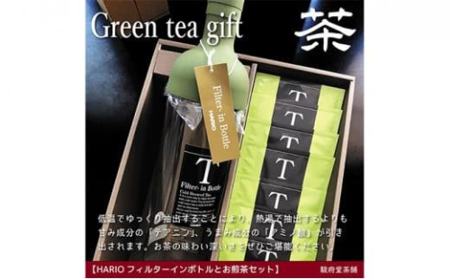 お煎茶とHARIOフィルターインボトルのセット 1452639 - 静岡県静岡市