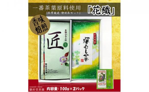 花織（静岡産お煎茶2パックセット） 1452642 - 静岡県静岡市