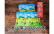 【訳あり】本山茶（ほんやまちゃ）200ｇ× 5本◆