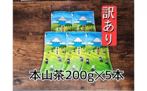 【訳あり】本山茶（ほんやまちゃ）200ｇ× 5本 1452651 - 静岡県静岡市