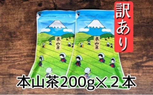 【訳あり】本山茶（ほんやまちゃ）200ｇ× 2本★★ 1452652 - 静岡県静岡市