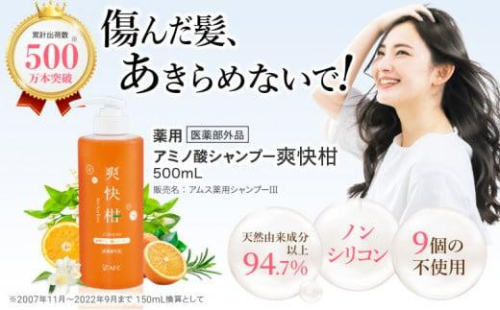 薬用 ノンシリコン アミノ酸 シャンプー 爽快柑 500ml 1452672 - 静岡県静岡市