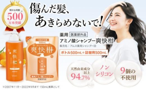 薬用 ノンシリコン アミノ酸 シャンプー 爽快柑 500ml ＆ 詰替1本セット◇ 1452673 - 静岡県静岡市