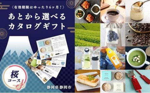 あとからゆっくり選べる！静岡特産品カタログギフト【桜コース】大切な人へのギフトにも！ 1452686 - 静岡県静岡市