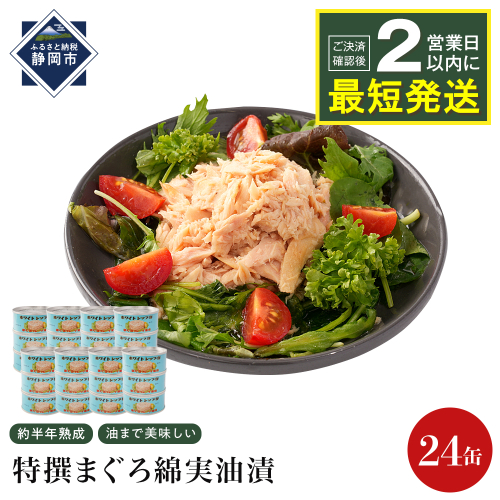 【04】≪最短２日以内発送≫特撰まぐろ綿実油漬フレーク 24缶入 素材重視のツナ缶のおいしさ◆ 熟成 高級まぐろ ツナ缶 ツナ マグロ 鮪 缶詰 フレーク 缶詰 常温 魚貝類 食品 加工食品 静岡 ギフト 詰合せ 魚介類 お中元 お歳暮 プレゼント 高級 贈答用 お取り寄せ グルメ ストック食材 たんぱく質 キャンプ 1452702 - 静岡県静岡市