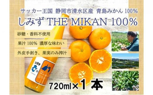 しみずTHE MIKAN100％（みかんジュース）720ml×1本 1452703 - 静岡県静岡市