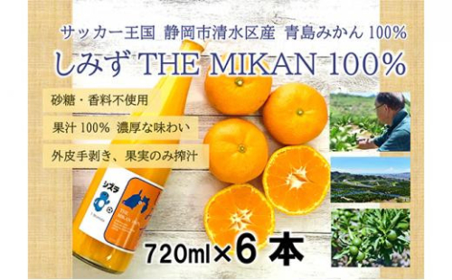 しみずTHE MIKAN100％（みかんジュース）720ml×6本セット 1452705 - 静岡県静岡市