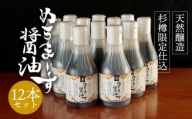 沖縄の海塩「ぬちまーす」仕込み「ぬちまーす醤油」×12本セット