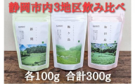【静岡市内でも産地によって味が違う！】静岡市産煎茶3地区「新間・梅ヶ島・和田島」飲み比べセット◆