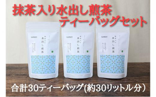 抹茶入り水出し煎茶ティーバッグ5g 10個入 3袋（合計30ティーバッグ） 1452714 - 静岡県静岡市