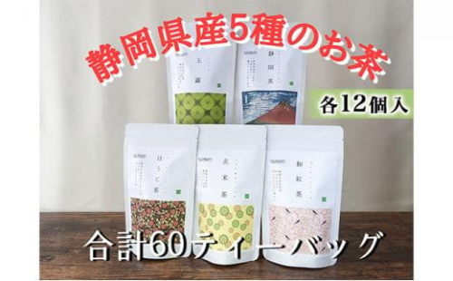 【玉露・煎茶・玄米茶・和紅茶・ほうじ茶】ティーバッグ詰め合わせ各12個入(合計60ティーバッグ）◆ 1452715 - 静岡県静岡市