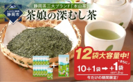 【特別寄付額：事業者支援】【茶娘の深むし茶】静岡市産深むし茶100g『10+1本』+1本合計1.2kg 大容量◆無添加 小分け お茶 ブランド 静岡茶 大容量 静岡県産 カテキン 家庭用 静岡県 深蒸し茶