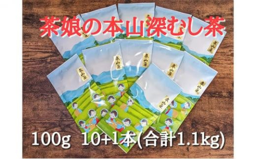 【茶娘の深むし茶】静岡市産深むし茶100g『10+1本』合計1.1kg 1452716 - 静岡県静岡市