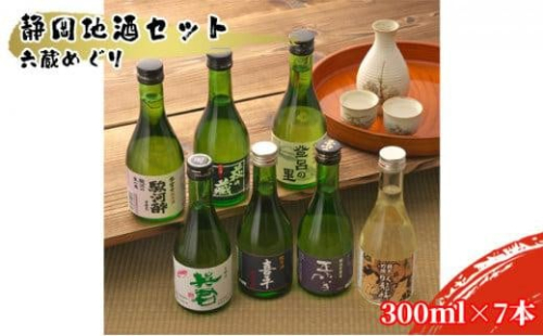 静岡地酒セット 六蔵めぐり 300ml×7本 1452717 - 静岡県静岡市