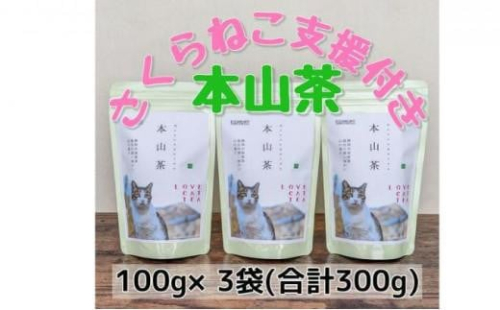 【さくらねこTNR活動支援】静岡市産本山茶（ほんやまちゃ）100g×3本 合計300g★★ 1452718 - 静岡県静岡市
