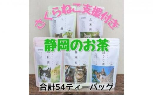 【さくらねこTNR活動支援】静岡県産茶ティーバッグ5種類（静岡茶・ほうじ茶・和紅茶・玉露・玄米茶） 計54ティーバッグ 1452719 - 静岡県静岡市