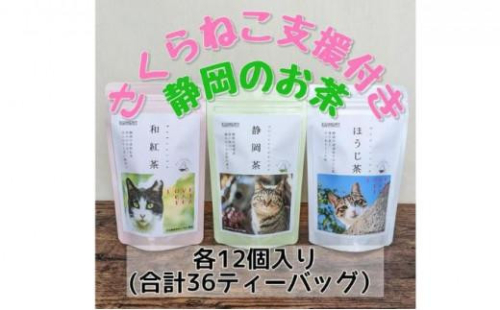 【さくらねこTNR活動支援】静岡市産茶ティーバッグ3種類（静岡茶・ほうじ茶・和紅茶）各12個入 計36ティーバッグ 1452720 - 静岡県静岡市