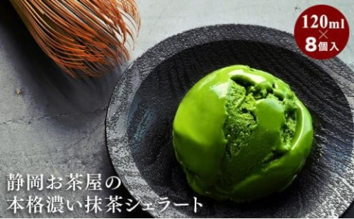 本格濃い抹茶ジェラート 4個入×2箱（計8個）【配送不可：離島】◇ 1452724 - 静岡県静岡市