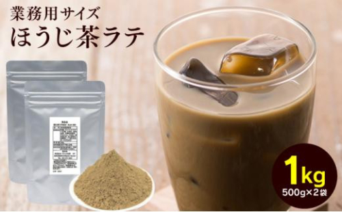 お茶屋のほうじ茶ラテパウダー 500g×2袋（計1kg）【配送不可：離島】 1452730 - 静岡県静岡市