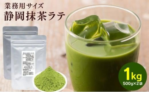 お茶屋の静岡抹茶ラテパウダー 500g×2袋（計1kg）【配送不可：離島】◇ 1452731 - 静岡県静岡市