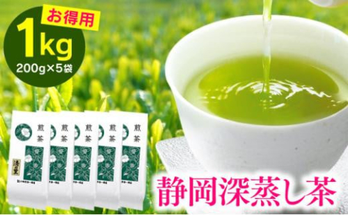 家庭向け 静岡深むし煎茶 「清の里」 1kg（200g×5袋） 【配送不可：離島】◇ 1452734 - 静岡県静岡市