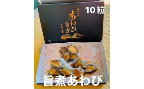 あわび 旨煮 10粒（1個 約25g） 海の幸 【配送不可：離島】 1452739 - 静岡県静岡市