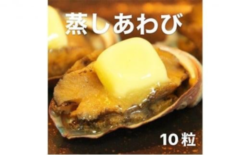 あわび（蒸し）50g×10粒 海の幸 【配送不可：離島】◆ 1452740 - 静岡県静岡市