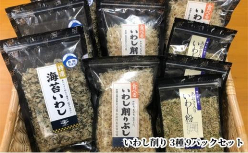 食べるいわし削りぶし40g、海苔いわし30g、あおさ入りいわし粉30g 各3パック詰合せ（合計9パック） 1452742 - 静岡県静岡市