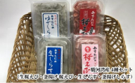 駿河湾産　生桜えび85g、釜揚げ桜えび75g、生しらす100g、釜揚げしらす160g 4種詰合せ