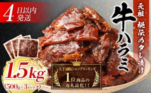 【４日以内発送】秘伝のタレ漬け牛ハラミ 大容量 1.5kg（500g×3パック）【配送不可：離島】◆小分けパック 大容量 真空冷凍 ハラミ サガリ にく やわらか 牛肉 肉 焼肉 コスパ 牛丼 小分け 手軽 ランキング ホルモン 味付き 数量限定 1452747 - 静岡県静岡市