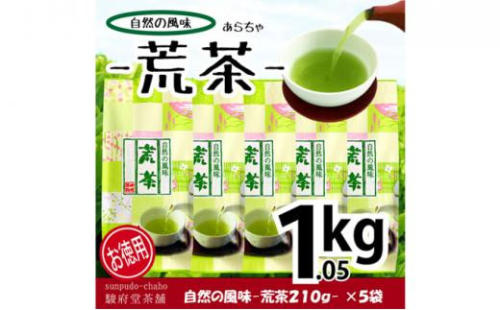 【駿府堂茶舗】−荒茶− 210g×5袋（1.05kg）／ 自然の風味 1452754 - 静岡県静岡市