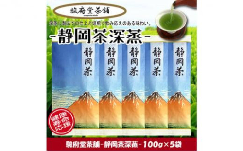 【駿府堂茶舗】−静岡茶深蒸− 100g×5袋 ／ 一番茶葉使用 1452755 - 静岡県静岡市