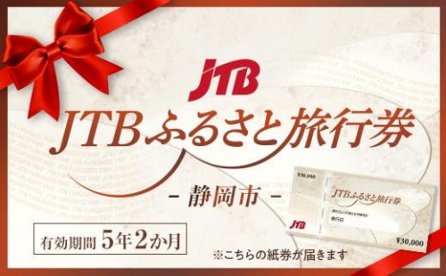 【静岡市】JTBふるさと旅行券（紙券）90,000円分 1452758 - 静岡県静岡市