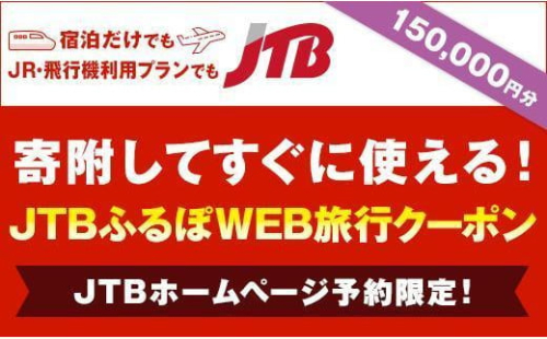 【静岡市】JTBふるぽWEB旅行クーポン（150,000円分） 1452770 - 静岡県静岡市