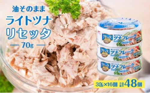 油そのままライトツナリセッタ（70g）3缶 16個 計48個 マルハニチロ 缶詰 トクホ油 ヘルシーリセッタ ツナ ツナ缶 オイル漬け 油漬け 1452779 - 静岡県静岡市