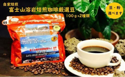 【自家焙煎】富士山溶岩焙煎珈琲厳選豆100ｇ×2種類■ 1452794 - 静岡県静岡市