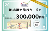 静岡県静岡市 日本旅行 地域限定旅行クーポン300,000円分