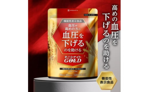 血圧ケアサプリメント キニシナイト 機能性表示食品 30日分◇ 1452803 - 静岡県静岡市