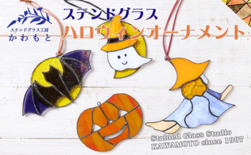 【ステンドグラス】ハロウィンオーナメント□ 1452809 - 静岡県静岡市