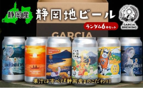 【静岡地ビール】GARCIA BREWINGのランダム6本セット ガルシアブリューイング IPA クラフトビール 飲み比べ 1452816 - 静岡県静岡市