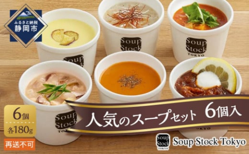 ＜スープストックトーキョー＞人気のスープセット 6個入 冷凍【配送不可：離島】SoupStockTokyo ギフト 母の日 父の日 プレゼント お祝い お土産 贈りもの お見舞い 誕生日◆ 1452820 - 静岡県静岡市
