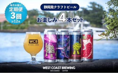 【定期便・3か月連続お届け】West Coast Brewing クラフトビール（500mL缶）お楽しみ4本セット【お酒・地ビール・酒】【配達不可：離島】  1452823 - 静岡県静岡市