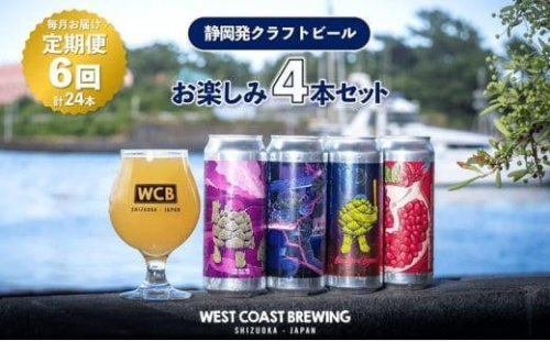 【定期便・6か月連続お届け】West Coast Brewing クラフトビール（500mL缶）お楽しみ4本セット【お酒・地ビール・酒】【配達不可：離島】 1452824 - 静岡県静岡市