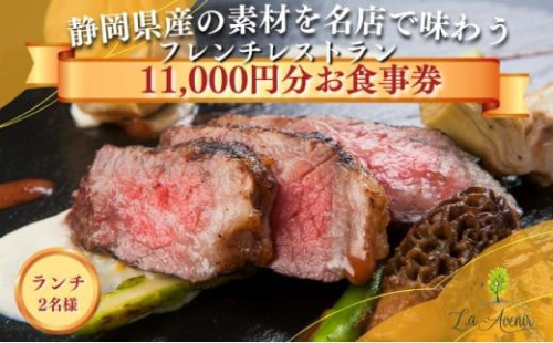 食事券【ランチ2名様】本格窯焼きフレンチ ラ・アヴェニール コース料理 ペアチケット 静岡の素材を使用 お食事券 1452829 - 静岡県静岡市