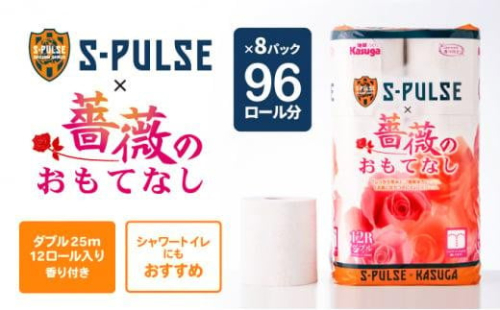 エスパルス×薔薇のおもてなしトイレットペーパー96R ダブル 25m 12ロール x 8パック 計96ロール 香り付き 再生紙100％ 限定 日用品 消耗品 防災 備蓄 1452832 - 静岡県静岡市