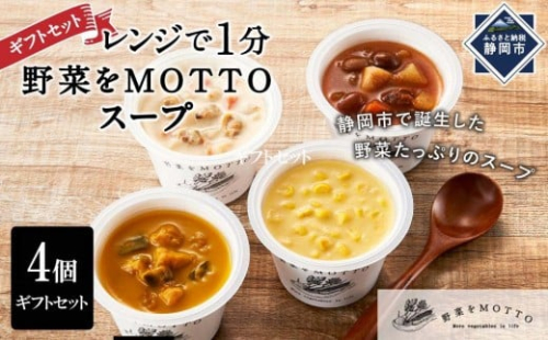 レンジで1分 野菜をMOTTO スープ 4個 ギフトセット レトルト インスタント 国産 ダイエット ベジMOTTOスープ  具だくさん 時短 手軽◆ 1452833 - 静岡県静岡市