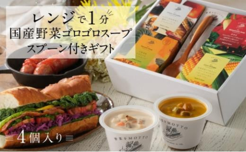 レンジで1分 野菜をMOTTO スープ 4個 スプーン付 ギフトセット レトルト インスタント 国産 ダイエット ベジMOTTOスープ  具だくさん 時短 手軽 1452833 - 静岡県静岡市